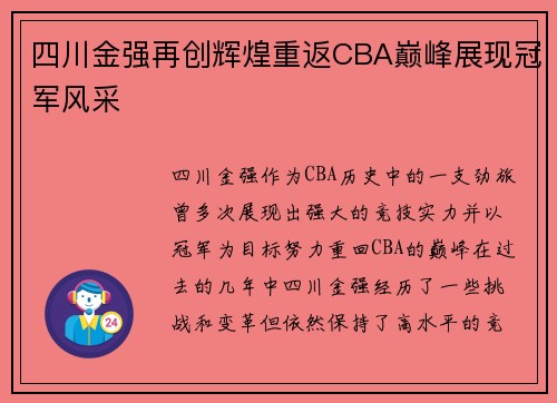 四川金强再创辉煌重返CBA巅峰展现冠军风采
