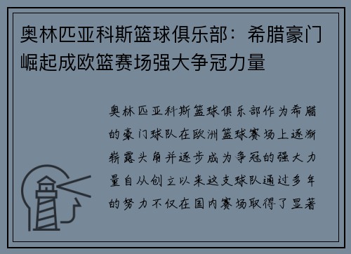 奥林匹亚科斯篮球俱乐部：希腊豪门崛起成欧篮赛场强大争冠力量