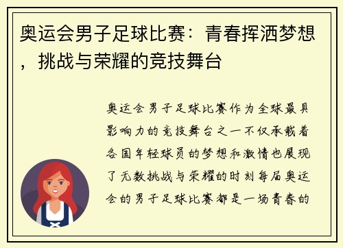 奥运会男子足球比赛：青春挥洒梦想，挑战与荣耀的竞技舞台