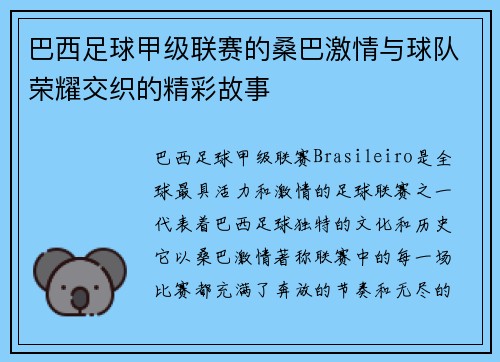 巴西足球甲级联赛的桑巴激情与球队荣耀交织的精彩故事