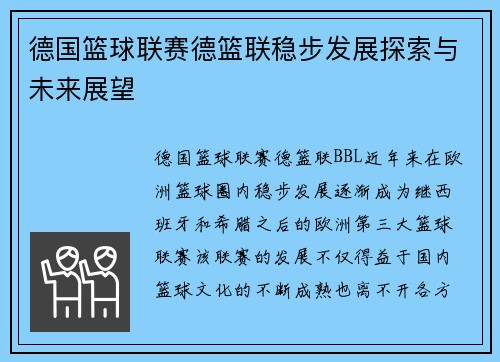 德国篮球联赛德篮联稳步发展探索与未来展望