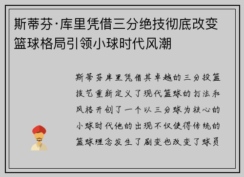 斯蒂芬·库里凭借三分绝技彻底改变篮球格局引领小球时代风潮