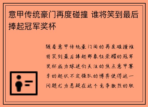 意甲传统豪门再度碰撞 谁将笑到最后捧起冠军奖杯