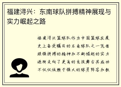 福建浔兴：东南球队拼搏精神展现与实力崛起之路