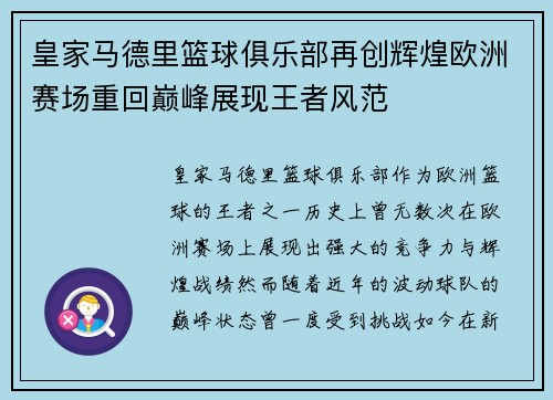 皇家马德里篮球俱乐部再创辉煌欧洲赛场重回巅峰展现王者风范