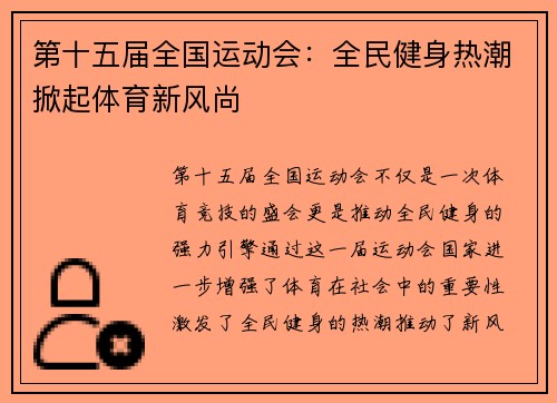 第十五届全国运动会：全民健身热潮掀起体育新风尚