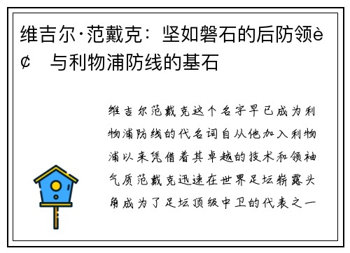 维吉尔·范戴克：坚如磐石的后防领袖与利物浦防线的基石