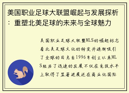 美国职业足球大联盟崛起与发展探析：重塑北美足球的未来与全球魅力