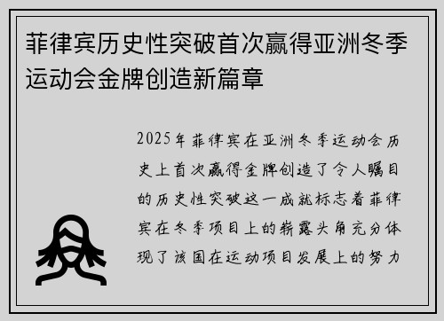 菲律宾历史性突破首次赢得亚洲冬季运动会金牌创造新篇章