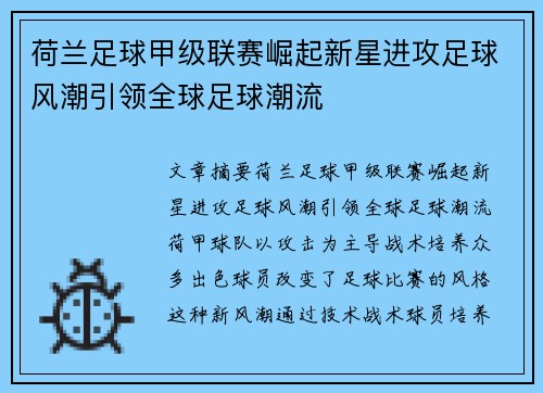 荷兰足球甲级联赛崛起新星进攻足球风潮引领全球足球潮流