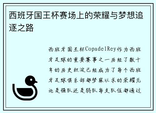 西班牙国王杯赛场上的荣耀与梦想追逐之路