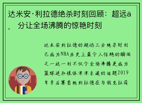 达米安·利拉德绝杀时刻回顾：超远三分让全场沸腾的惊艳时刻