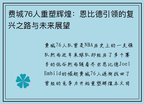 费城76人重塑辉煌：恩比德引领的复兴之路与未来展望