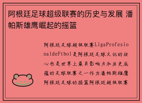 阿根廷足球超级联赛的历史与发展 潘帕斯雄鹰崛起的摇篮
