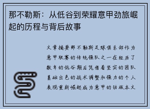 那不勒斯：从低谷到荣耀意甲劲旅崛起的历程与背后故事