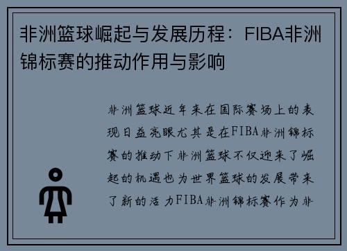 非洲篮球崛起与发展历程：FIBA非洲锦标赛的推动作用与影响