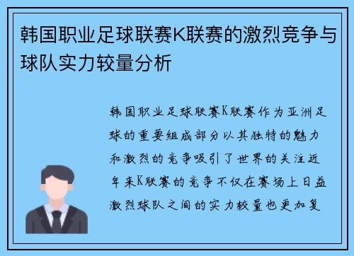 韩国职业足球联赛K联赛的激烈竞争与球队实力较量分析