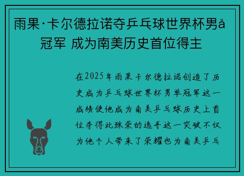 雨果·卡尔德拉诺夺乒乓球世界杯男单冠军 成为南美历史首位得主
