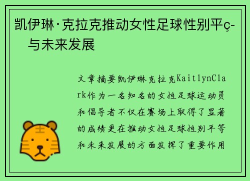 凯伊琳·克拉克推动女性足球性别平等与未来发展