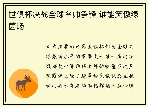 世俱杯决战全球名帅争锋 谁能笑傲绿茵场