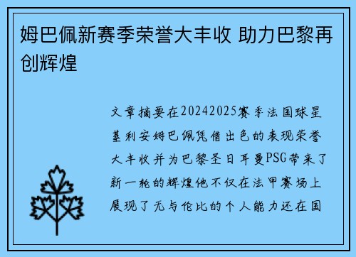 姆巴佩新赛季荣誉大丰收 助力巴黎再创辉煌