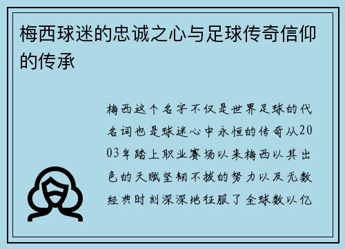 梅西球迷的忠诚之心与足球传奇信仰的传承
