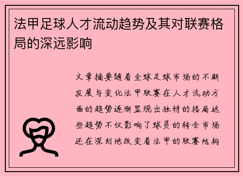 法甲足球人才流动趋势及其对联赛格局的深远影响