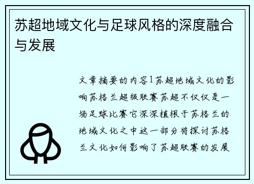 苏超地域文化与足球风格的深度融合与发展