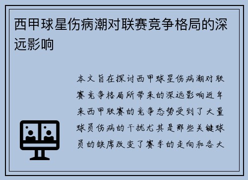 西甲球星伤病潮对联赛竞争格局的深远影响