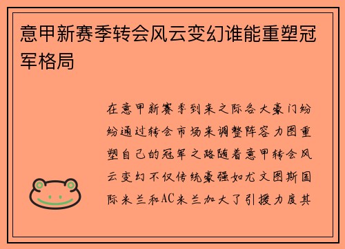 意甲新赛季转会风云变幻谁能重塑冠军格局