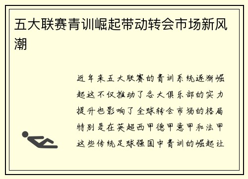 五大联赛青训崛起带动转会市场新风潮