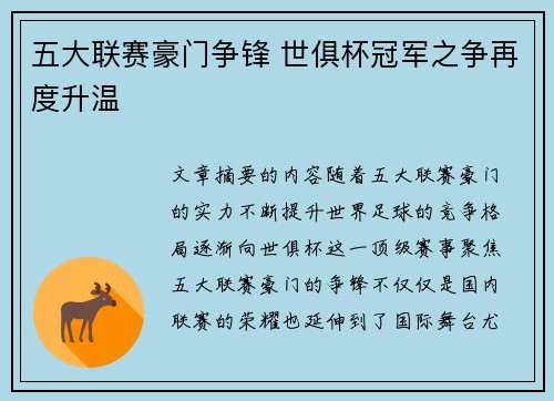 五大联赛豪门争锋 世俱杯冠军之争再度升温