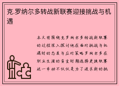 克.罗纳尔多转战新联赛迎接挑战与机遇