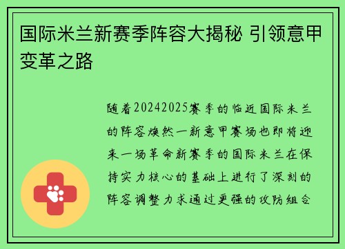 国际米兰新赛季阵容大揭秘 引领意甲变革之路