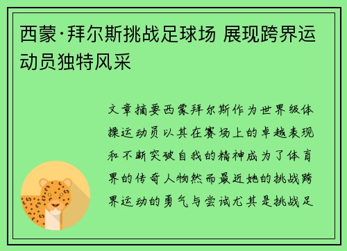 西蒙·拜尔斯挑战足球场 展现跨界运动员独特风采