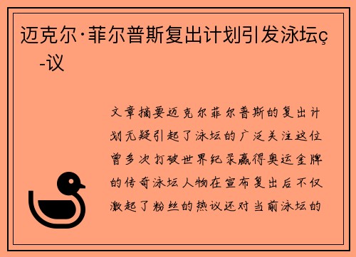 迈克尔·菲尔普斯复出计划引发泳坛热议