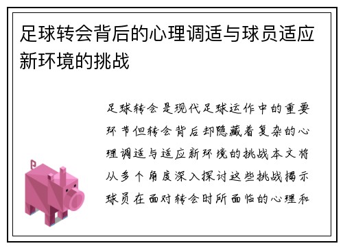 足球转会背后的心理调适与球员适应新环境的挑战