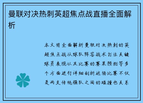 曼联对决热刺英超焦点战直播全面解析