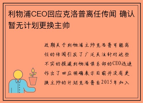 利物浦CEO回应克洛普离任传闻 确认暂无计划更换主帅