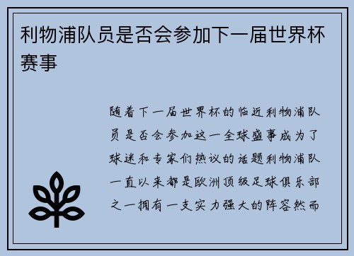 利物浦队员是否会参加下一届世界杯赛事