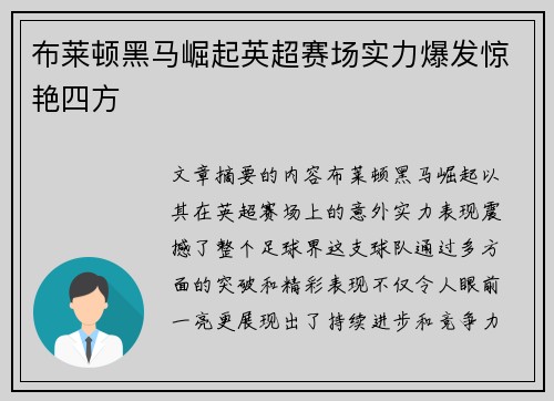 布莱顿黑马崛起英超赛场实力爆发惊艳四方