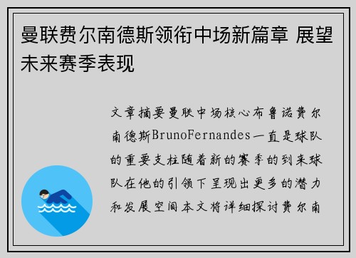 曼联费尔南德斯领衔中场新篇章 展望未来赛季表现
