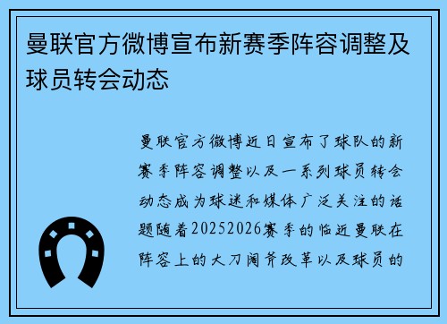 曼联官方微博宣布新赛季阵容调整及球员转会动态