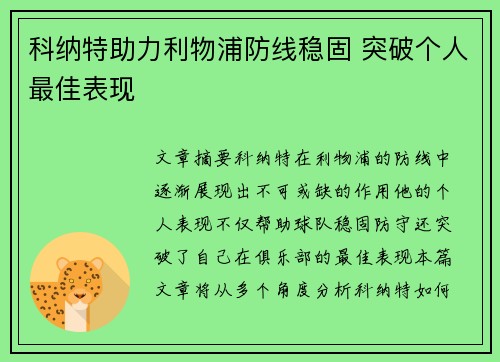 科纳特助力利物浦防线稳固 突破个人最佳表现