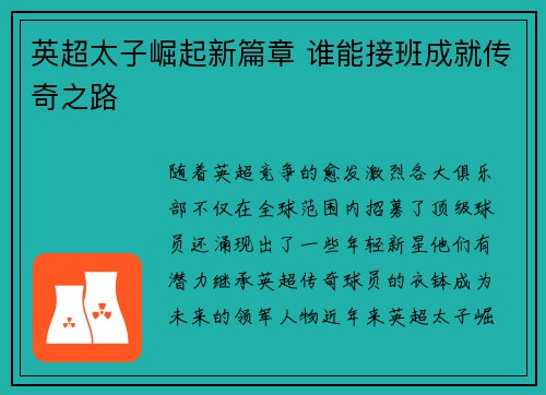 英超太子崛起新篇章 谁能接班成就传奇之路