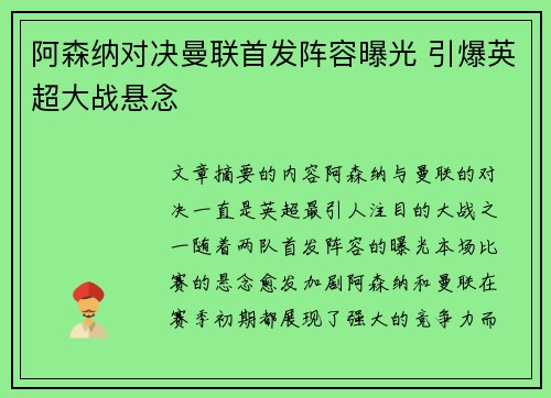 阿森纳对决曼联首发阵容曝光 引爆英超大战悬念