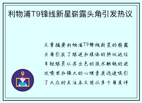 利物浦T9锋线新星崭露头角引发热议