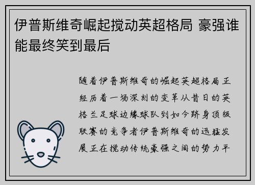 伊普斯维奇崛起搅动英超格局 豪强谁能最终笑到最后