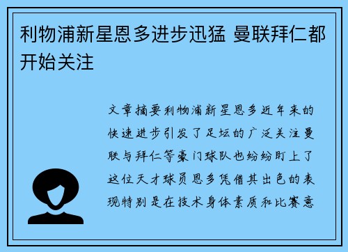 利物浦新星恩多进步迅猛 曼联拜仁都开始关注