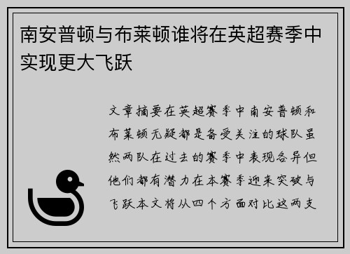 南安普顿与布莱顿谁将在英超赛季中实现更大飞跃
